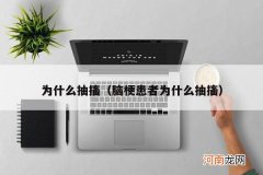 脑梗患者为什么抽搐 为什么抽搐