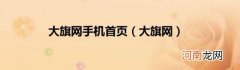 大旗网 大旗网手机首页