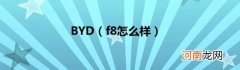 f8怎么样 BYD