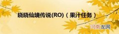 RO 晓晓仙境传说(果汁任务)