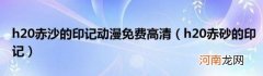 h20赤砂的印记 h20赤沙的印记动漫免费高清