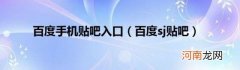 百度sj贴吧 百度手机贴吧入口