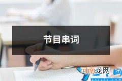 节目串词 节目串词六年级