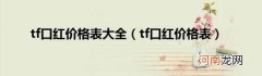 tf口红价格表 tf口红价格表大全