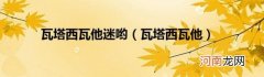 瓦塔西瓦他 瓦塔西瓦他迷哟