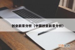中国创业前景分析 创业前景分析