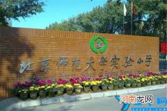 都是北京人公认的好学校 北京市十大小学排行榜：景山小学上榜