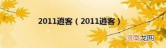2011逍客 2011逍客