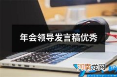 年会领导发言稿优秀 年终总结会领导发言稿