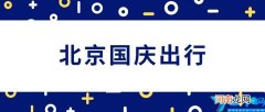2021十一出京进京最新规定