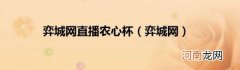 弈城网 弈城网直播农心杯