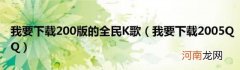 我要下载2005QQ 我要下载200版的全民K歌