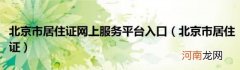 北京市居住证 北京市居住证网上服务平台入口