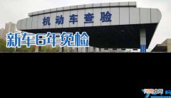 新车免检新规 新车免检几年