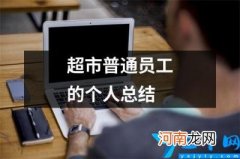 超市普通员工的个人总结 普通超市员工工作总结