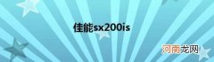 佳能sx200is
