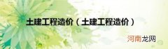 土建工程造价 土建工程造价