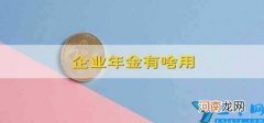 企业年金有啥用 企业年金到底有没有用
