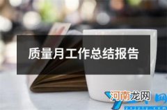 质量月工作总结报告 质量月汇报材料