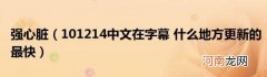 101214中文在字幕什么地方更新的最快 强心脏