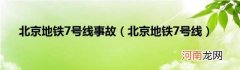 北京地铁7号线 北京地铁7号线事故