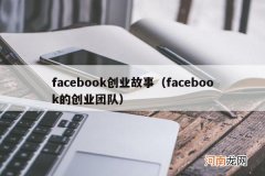facebook的创业团队 facebook创业故事
