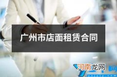 广州市店面租赁合同 广州商铺租赁备案合同