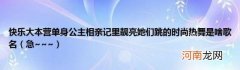 急~~~ 快乐大本营单身公主相亲记里靓亮她们跳的时尚热舞是啥歌名