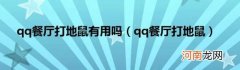 qq餐厅打地鼠 qq餐厅打地鼠有用吗