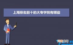 附名单和分数线 2022年上海排名前十的大专学院有哪些