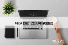 怎么0投资创业 0投入创业
