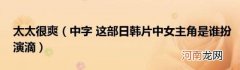 中字这部日韩片中女主角是谁扮演滴 太太很爽