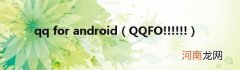QQFO!!!!!! qqforandroid