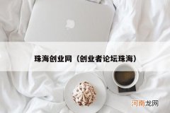 创业者论坛珠海 珠海创业网