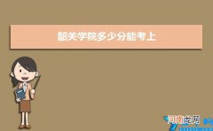 附2021-2019近三年最低录取分和位次 韶关学院多少分能考上