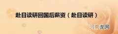 赴日读研 赴日读研回国后薪资