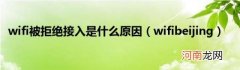 wifibeijing wifi被拒绝接入是什么原因