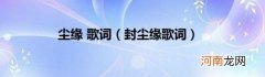 封尘缘歌词 尘缘歌词