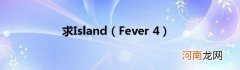 Fever4 求Island
