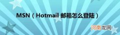 Hotmail邮箱怎么登陆 MSN