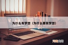 为什么要有梦想 为什么有梦想