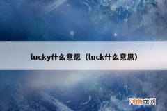 luck什么意思 lucky什么意思