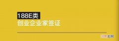 创业移民签证 外国人创业签证