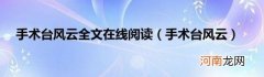 手术台风云 手术台风云全文在线阅读