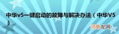中华V5 中华v5一键启动的故障与解决办法