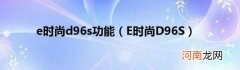 E时尚D96S e时尚d96s功能