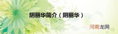 阴丽华 阴丽华简介
