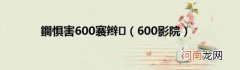 600影院 鐧惧害600褰辫