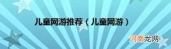 儿童网游 儿童网游推荐