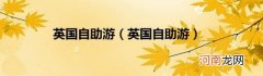 英国自助游 英国自助游